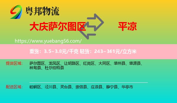 薩爾圖區(qū)到平?jīng)鑫锪? /></p>
                  <h2>服務(wù)范圍</h2>
                  <p>薩爾圖區(qū)提貨區(qū)域：
                    ，</p>
                  <p>平?jīng)鏊拓泤^(qū)域：
                    崆峒區(qū)、涇川縣、靈臺縣、崇信縣、莊浪縣、靜寧縣、華亭市。</p>
                  <h2>服務(wù)優(yōu)勢</h2>
                  <p>粵邦物流作為專業(yè)的<a href=