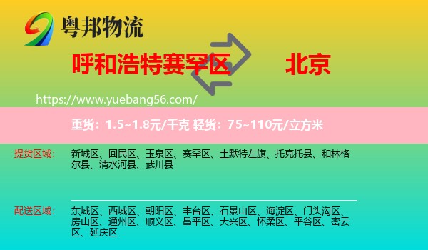 賽罕區(qū)到北京物流