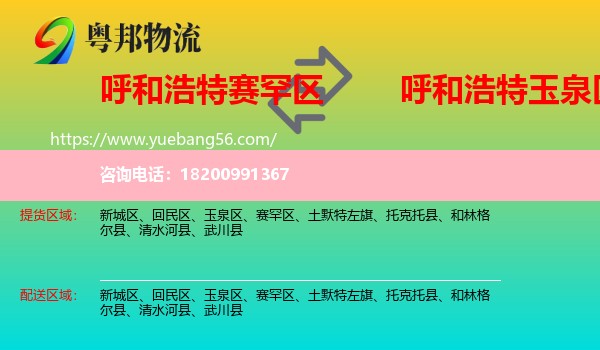 賽罕區(qū)到玉泉區(qū)物流