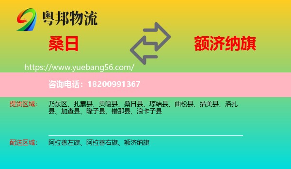 桑日縣到額濟(jì)納旗物流