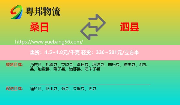 桑日縣到泗縣物流