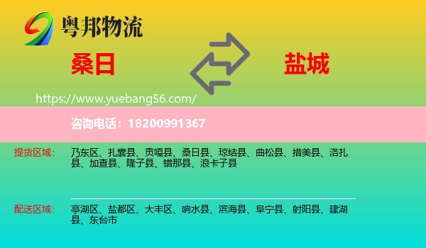 桑日縣到鹽城物流