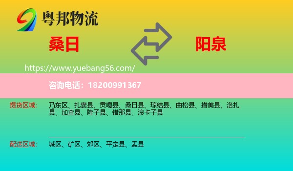 桑日縣到陽泉物流