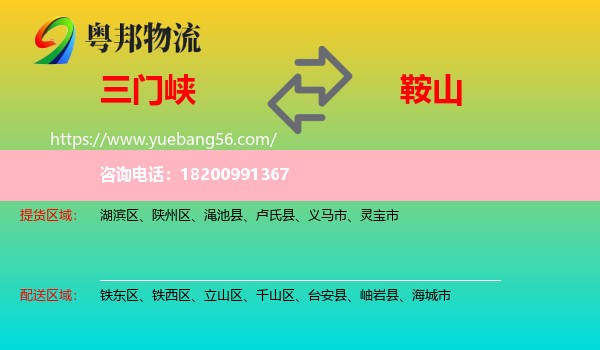 三門峽到鞍山物流