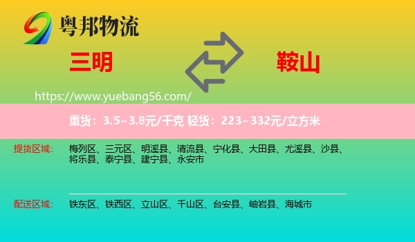 三明到鞍山物流