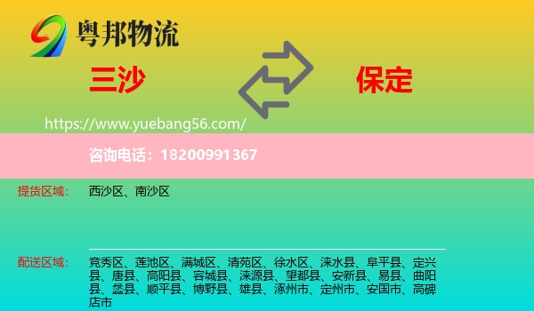 三沙到保定物流