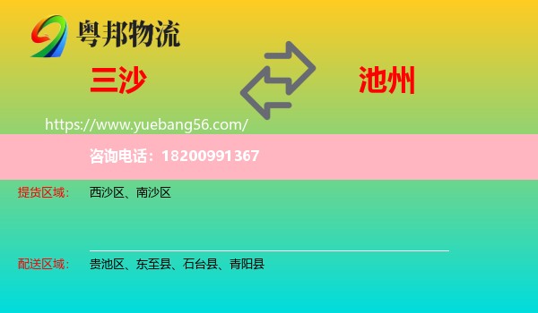 三沙到池州物流