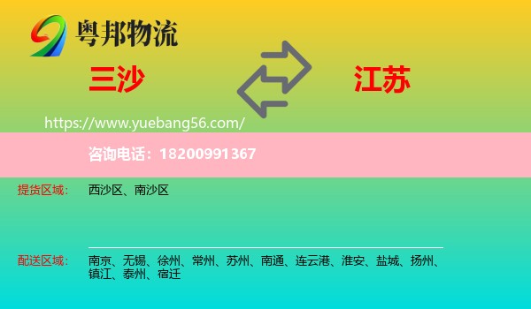 三沙到江蘇物流