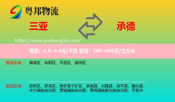 三亞到承德物流