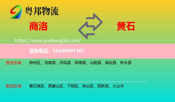 商洛到黃石物流