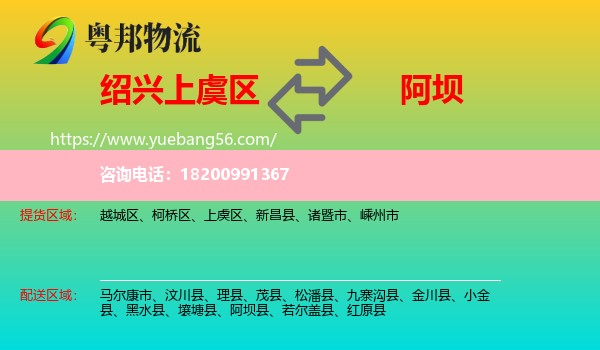 上虞區(qū)到阿壩物流