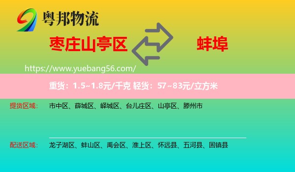 山亭區(qū)到蚌埠物流