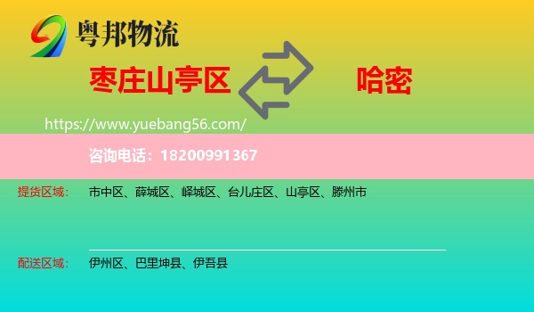 山亭區(qū)到哈密物流