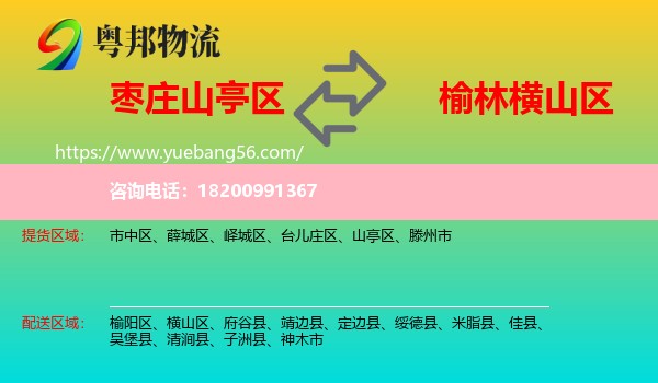 山亭區(qū)到橫山區(qū)物流