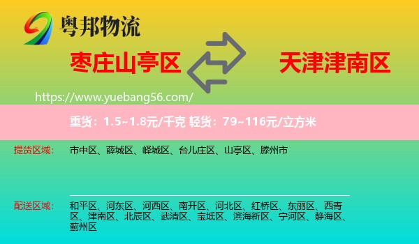 山亭區(qū)到津南區(qū)物流