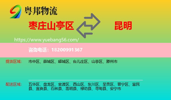 山亭區(qū)到昆明物流