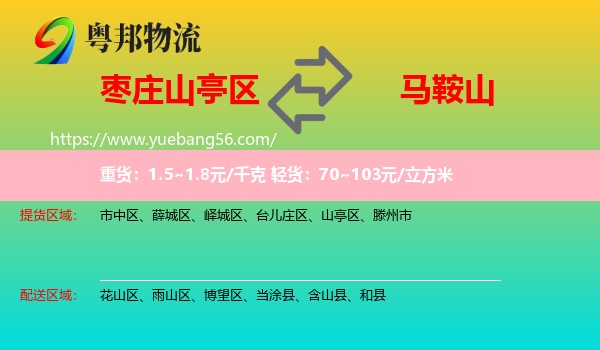 山亭區(qū)到馬鞍山物流