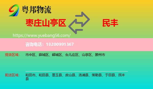 山亭區(qū)到民豐縣物流