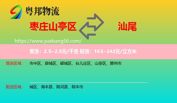 山亭區(qū)到汕尾物流