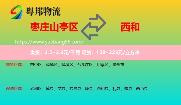 山亭區(qū)到西和縣物流