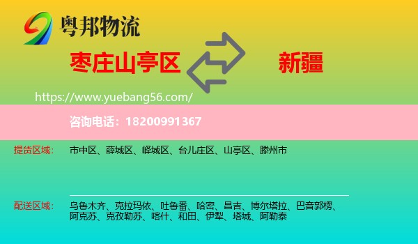 山亭區(qū)到新疆物流