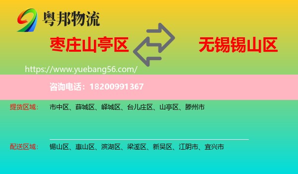 山亭區(qū)到錫山區(qū)物流