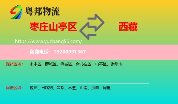 山亭區(qū)到西藏物流