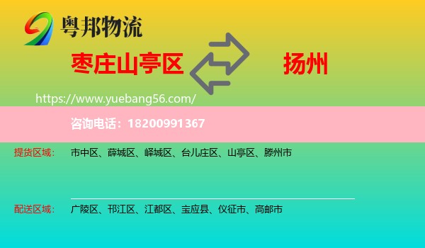 山亭區(qū)到揚(yáng)州物流