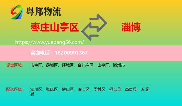 山亭區(qū)到淄博物流