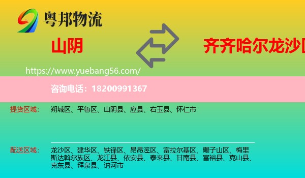 山陰縣到龍沙區(qū)物流