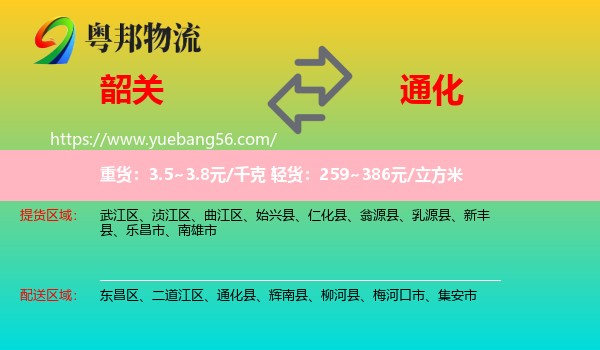 韶關(guān)到通化物流