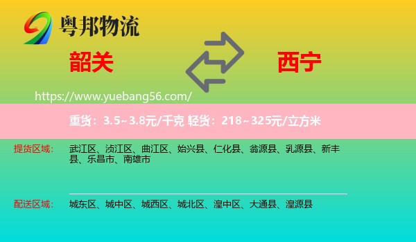 韶關到西寧物流