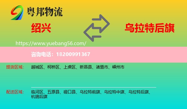紹興到烏拉特后旗物流
