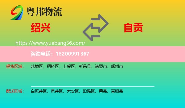 紹興到自貢物流
