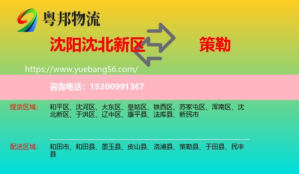 沈北新區(qū)到策勒縣物流