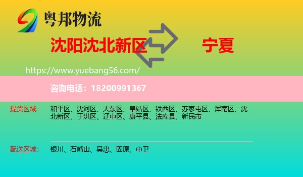 沈北新區(qū)到寧夏物流