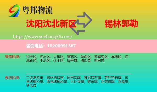 沈北新區(qū)到錫林郭勒物流