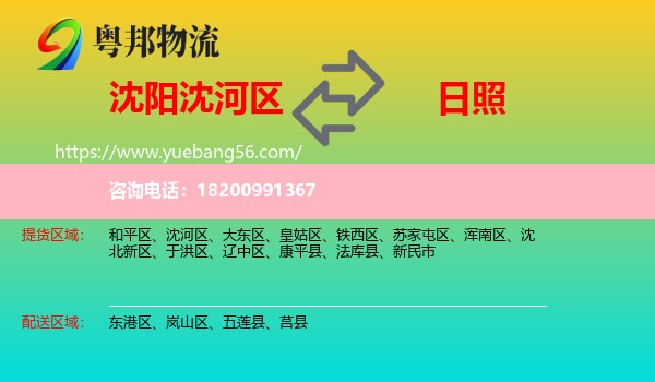 沈河區(qū)到日照物流