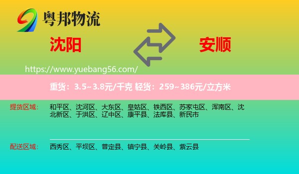 沈陽(yáng)到安順物流