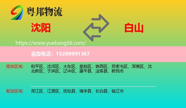 沈陽到白山物流