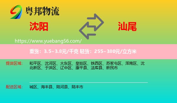 沈陽到汕尾物流