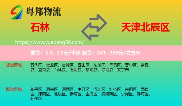 石林縣到北辰區(qū)物流