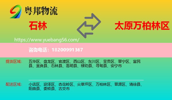 石林縣到萬柏林區(qū)物流