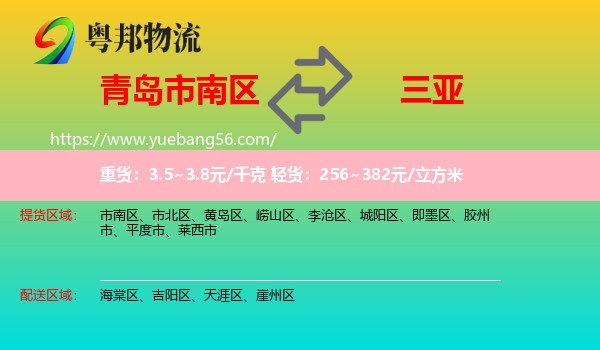 市南區(qū)到三亞物流