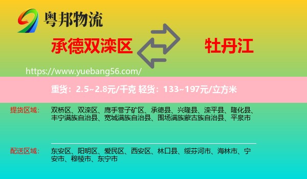 雙灤區(qū)到牡丹江物流