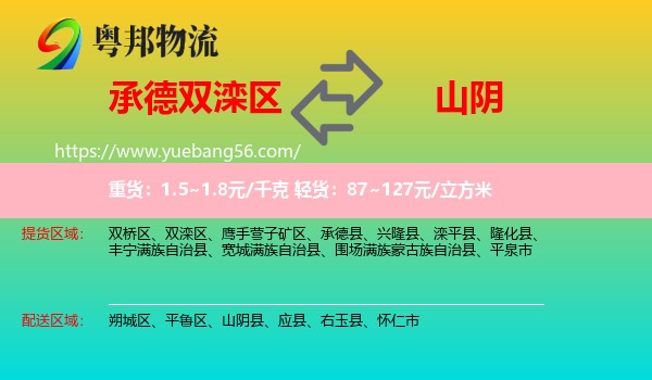 雙灤區(qū)到山陰縣物流