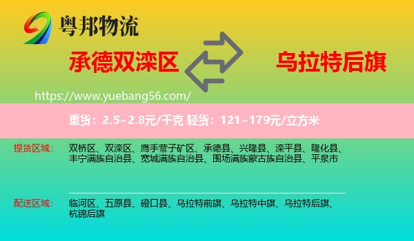 雙灤區(qū)到烏拉特后旗物流
