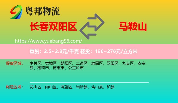 雙陽區(qū)到馬鞍山物流