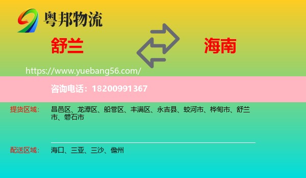 舒蘭市到海南物流