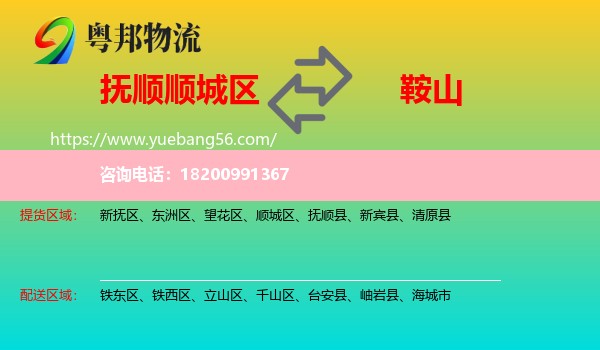順城區(qū)到鞍山物流